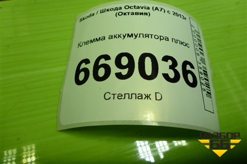 Клемма аккумулятора плюс (5Q0971228G) для Skoda Octavia (A7) с 2013г (Октавия)