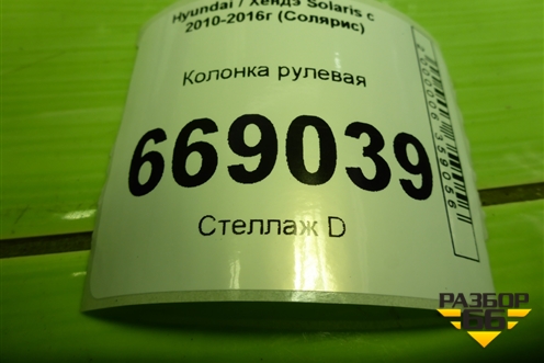 Колонка рулевая для Hyundai Solaris с 2010-2016г (Солярис)