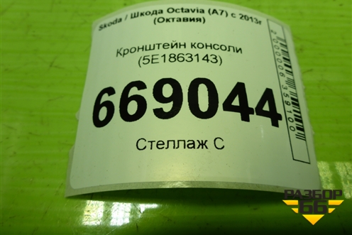 Кронштейн консоли (5E1863143) для Skoda Octavia (A7) с 2013г (Октавия)