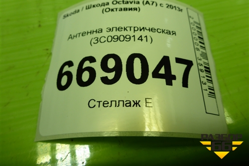 Антенна электрическая (3C0909141) для Skoda Octavia (A7) с 2013г (Октавия)