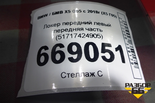 Локер передний левый передняя часть (51717424905) для BMW X5 G05 с 2018г (Х5 Г05)