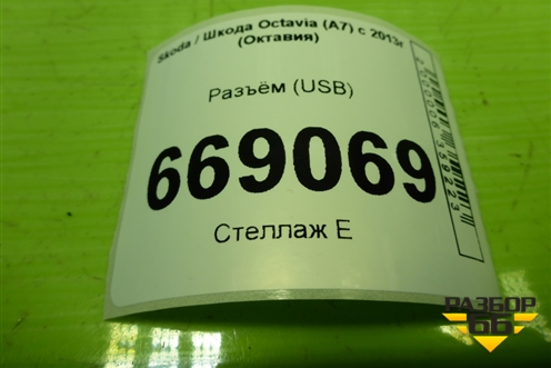 Разъём (USB) (5Q0035726E) для Skoda Octavia (A7) с 2013г (Октавия)