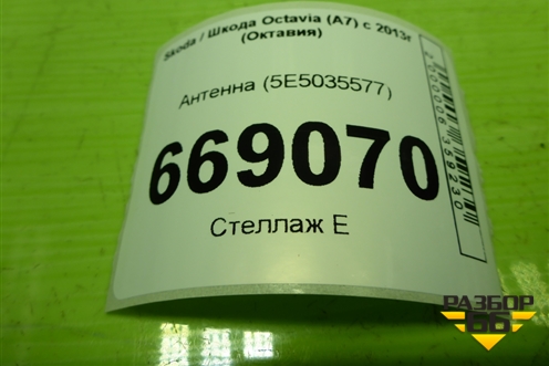 Антенна (5E5035577) для Skoda Octavia (A7) с 2013г (Октавия)