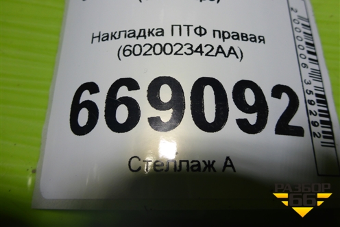 Накладка ПТФ правая (602002342AA) для Chery Tiggo 4 Pro с 2020г (Тиго 4 Про)