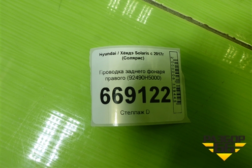 Проводка заднего фонаря правого (92490H5000) для Hyundai Solaris с 2017г (Солярис)