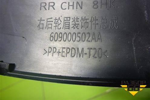 Накладка заднего крыла правого (609000502AA) для Chery Tiggo 7 Pro с 2019г (Тиго 7 Про)