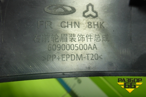 Накладка переднего крыла правого (609000500AA) для Chery Tiggo 7 Pro с 2019г (Тиго 7 Про)