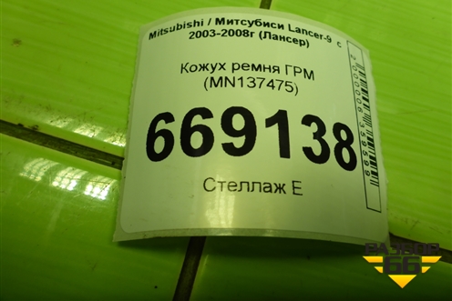 Кожух ремня ГРМ (1.6л 4G18) (MN137475) для Mitsubishi Lancer-9  с 2003-2008г (Лансер)