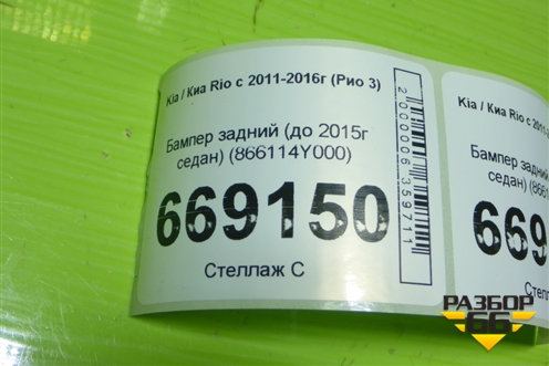 Бампер задний (до 2015г седан) (866114Y000) для Kia Rio с 2011-2016г (Рио 3)