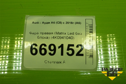 Фара правая (Matrix Led без блока) (4K0941040) для Audi A6 (C8) с 2018г (А6)