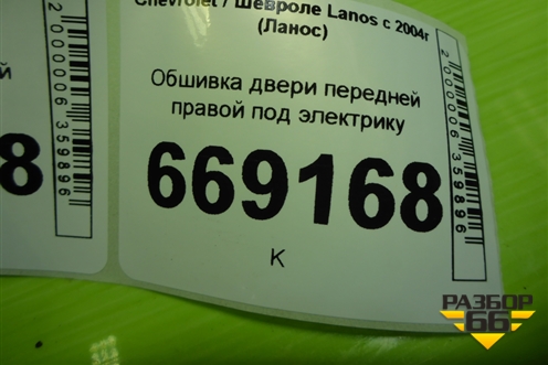 Обшивка двери передней правой под электрику для Chevrolet Lanos с 2004г (Ланос)