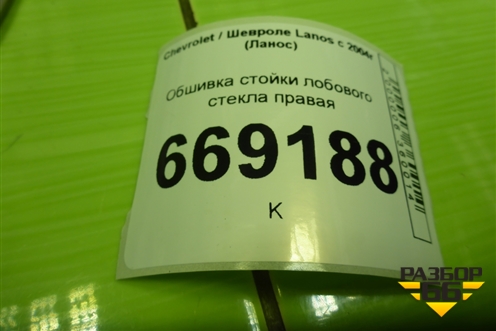 Обшивка стойки лобового стекла правая (96235980) для Chevrolet Lanos с 2004г (Ланос)