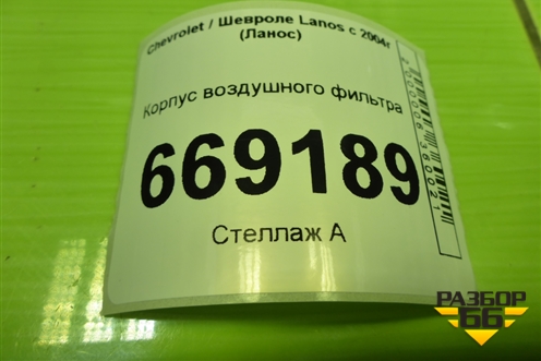 Корпус воздушного фильтра (96182219) для Chevrolet Lanos с 2004г (Ланос)