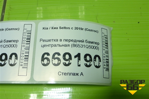 Решетка в передний бампер центральная (86531Q5000) для Kia Seltos с 2019-2025г (Селтос)