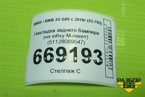 Накладка заднего бампера (на юбку M-пакет) (51128089547) для BMW X5 G05 с 2018г (Х5 Г05)