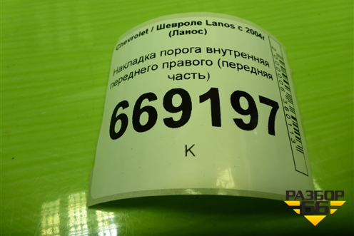 Накладка порога внутренняя переднего правого (передняя часть) (96235987) для Chevrolet Lanos с 2004г (Ланос)