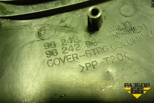 Кожух рулевой колонки (96242962) для Chevrolet Lanos с 2004г (Ланос)