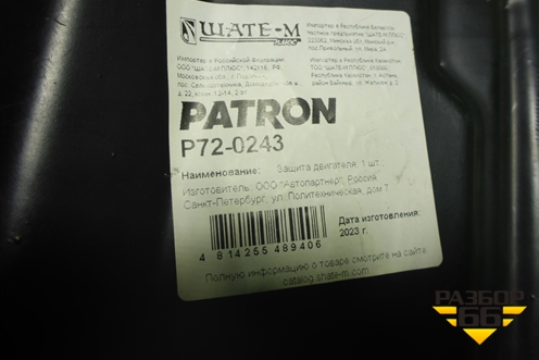 Пыльник двигателя центральный (новый дубликат) (P720243) для Nissan Almera G15 с 2012г (Альмера Г15)