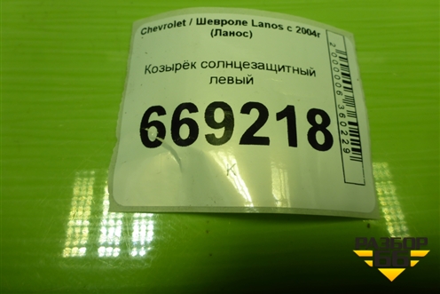 Козырёк солнцезащитный левый для Chevrolet Lanos с 2004г (Ланос)