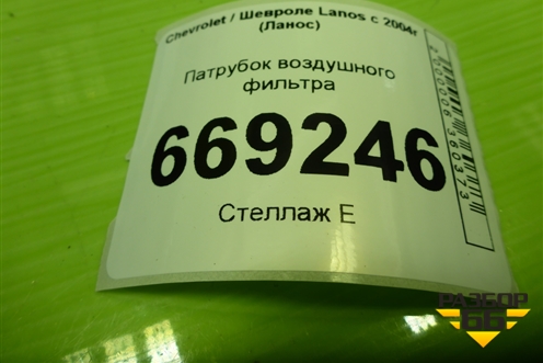 Патрубок воздушного фильтра (96182233) для Chevrolet Lanos с 2004г (Ланос)