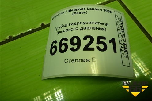 Трубка гидроусилителя (высокого давления) для Chevrolet Lanos с 2004г (Ланос)