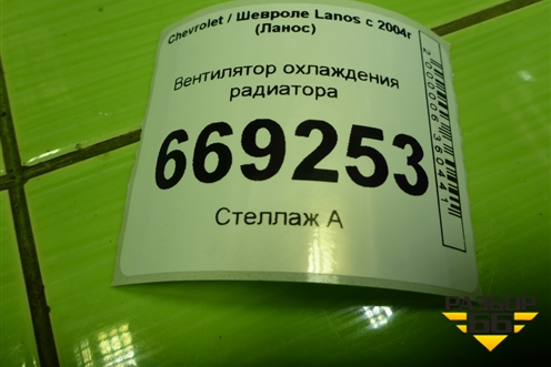 Вентилятор охлаждения радиатора для Chevrolet Lanos с 2004г (Ланос)