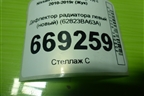 Дефлектор радиатора левый (новый) (62823BA63A) для Nissan Juke (F15) с 2010-2019г (Жук)