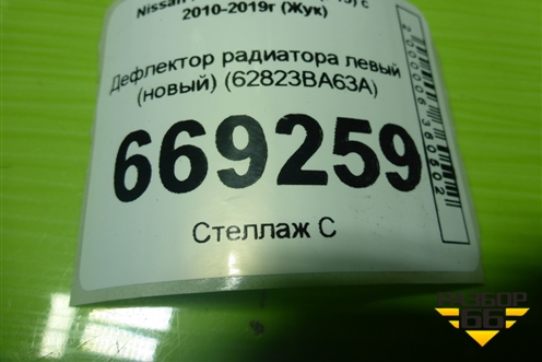 Дефлектор радиатора левый (новый) (62823BA63A) для Nissan Juke (F15) с 2010-2019г (Жук)
