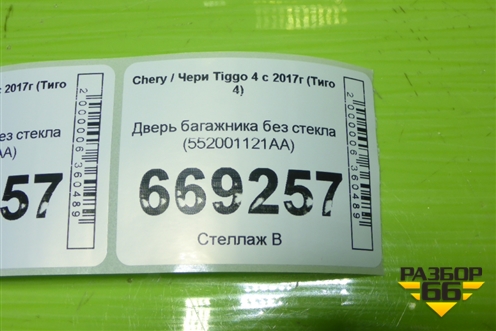 Дверь багажника без стекла (552001121AA) для Chery Tiggo 4 с 2017-2025г (Тиго 4)