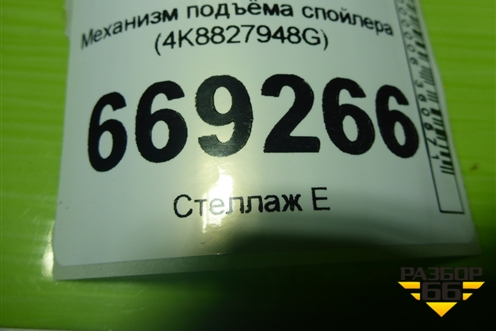 Механизм подъёма спойлера (4K8827948G) для Audi A7 с 2018г (А7)