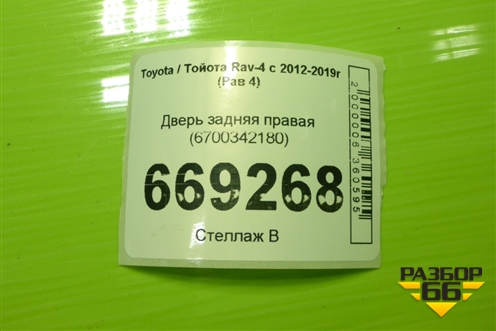 Дверь задняя правая (6700342180) для Toyota Rav-4 с 2012-2019г (Рав 4)