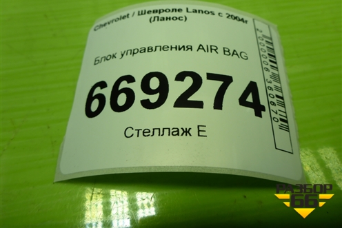 Блок управления AIR BAG (96802931) для Chevrolet Lanos с 2004г (Ланос)