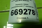 Зеркало левое электрическое (7 контактов) для Nissan Qashqai (J10E) с 2006-2013г (Кашкай)