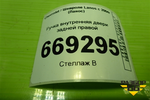 Ручка внутренняя двери задней правой (96276442) для Chevrolet Lanos с 2004г (Ланос)