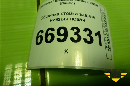 Обшивка стойки задняя нижняя левая (96303034) для Chevrolet Lanos с 2004г (Ланос)