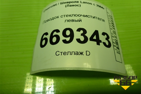 Поводок стеклоочистителя левый для Chevrolet Lanos с 2004г (Ланос)