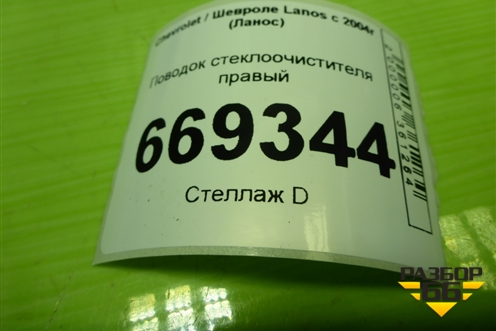 Поводок стеклоочистителя правый для Chevrolet Lanos с 2004г (Ланос)