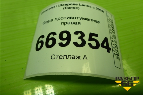 Фара противотуманная правая (дубликат) для Chevrolet Lanos с 2004г (Ланос)