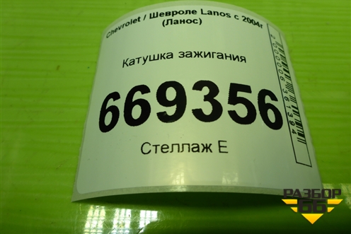 Катушка зажигания (96350585) для Chevrolet Lanos с 2004г (Ланос)