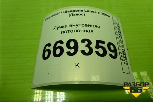 Ручка внутренняя потолочная для Chevrolet Lanos с 2004г (Ланос)