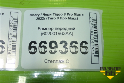 Бампер передний (602001963AA) для Chery Tiggo 8 Pro Max с 2022г (Тиго 8 Про Макс)