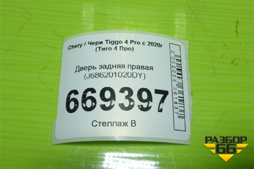 Дверь задняя правая (J686201020DY) для Chery Tiggo 4 Pro с 2020-2025г (Тиго 4 Про)