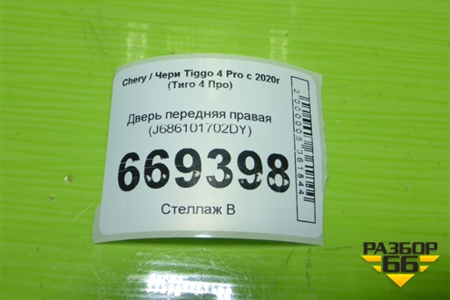 Дверь передняя правая (новая) (J686101702DY) для Chery Tiggo 4 Pro с 2020-2025г (Тиго 4 Про)