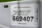 Крыло переднее левое (после 2018г Cross) (8450104276) для VAZ Granta/Гранта