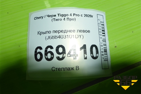Крыло переднее левое (J688403101DY) для Chery Tiggo 4 Pro с 2020-2025г (Тиго 4 Про)