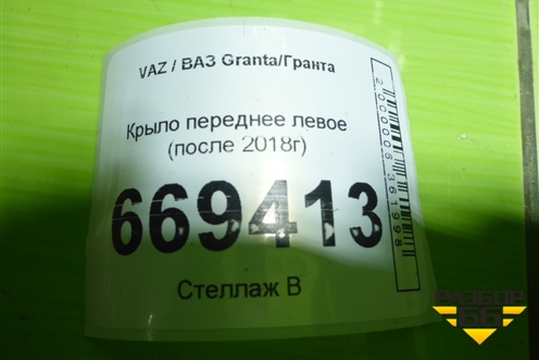 Крыло переднее левое (после 2018г) для VAZ Granta/Гранта