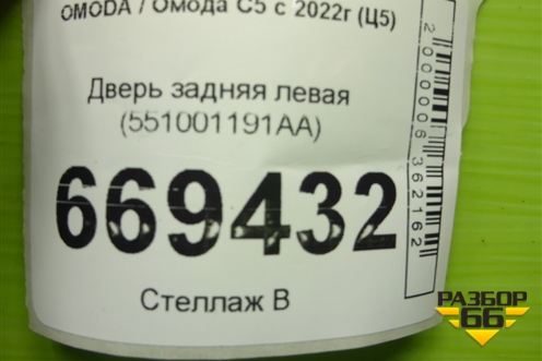 Дверь задняя левая (551001191AA) для OMODA C5 с 2022г (Ц5)