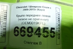 Крыло переднее левое (новое не оригинал) (OEM0019KPL) для Chevrolet Cruze c 2009-2015г (Круз)
