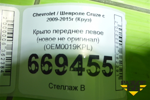 Крыло переднее левое (новое не оригинал) (OEM0019KPL) для Chevrolet Cruze c 2009-2015г (Круз)