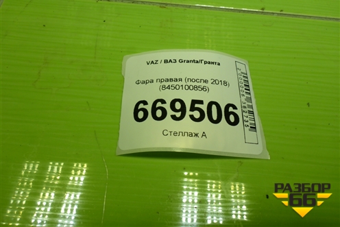 Фара правая (после 2018) (8450100856) для VAZ Granta/Гранта